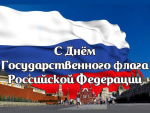 Сегодня в России мы чествуем один из важнейших символов нашей страны — государственный флаг!