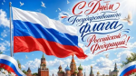 Поздравляем с Днем Государственного флага России!