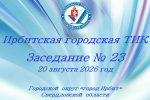 20 августа в Ирбите состоялось очередное заседание Ирбитской городской ТИК
