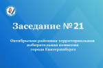 Очередное заседание Октябрьской районной территориальной избирательной комиссии города   Екатеринбурга состоялось 17 августа 2026 года