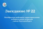 Очередное заседание Октябрьской районной территориальной избирательной комиссии города   Екатеринбурга состоялось 20 августа 2026 года