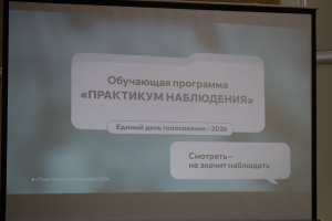 Состоялось обучение наблюдателей
