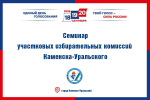 27 августа состоялись семинары с руководящим составом участковых комиссий Каменска-Уральского.