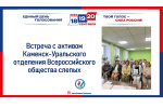 Председатель Каменск-Уральской ГТИК встретилась с активом местного отделения Всероссийского общества слепых.