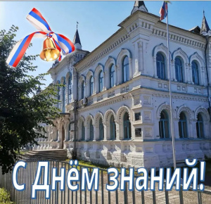 С Днем знаний! С праздником!