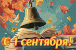 1 сентября — день, с которого начинается новый школьный год!