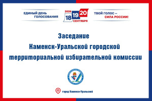 Состоялось 20 заседание Каменск-Уральской ГТИК