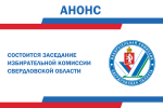 Анонс. 3 сентября 2026 года состоится заседание Избирательной комиссии Свердловской области