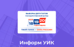 Информ УИК и в будни и в  выходные