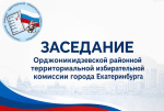 14 сентября 2026 года состоялось очередное заседание Орджоникидзевской РТИК г.Екатеринбурга