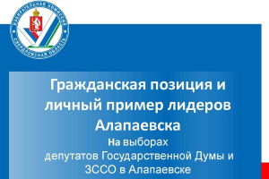 Личный пример лидеров Алапаевска
