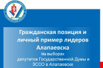 Личный пример лидеров Алапаевска