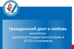Гражданский долг и любовь