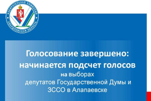 Голосование завершено: начинается подсчет голосов