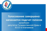 Голосование завершено: начинается подсчет голосов