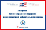 Определены результаты голосования по Каменск-Уральскому одномандатному избирательному округу № 14 на выборах депутатов Законодательного Собрания Свердловской области