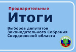 Предварительные итоги выборов депутатов Законодательного Собрания Свердловской области на территории МО Заречный