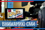 Вниманию представителей СМИ, ранее уведомившим о готовности размещать предвыборную агитацию
