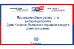 Определены общие результаты выборов Депутатов Думы Каменск-Уральского городского округа девятого созыва