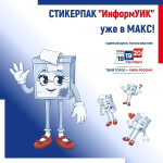 Новый стикерпак в мессенджере МАКС!