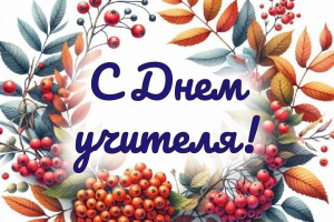 Уважаемые педагоги!