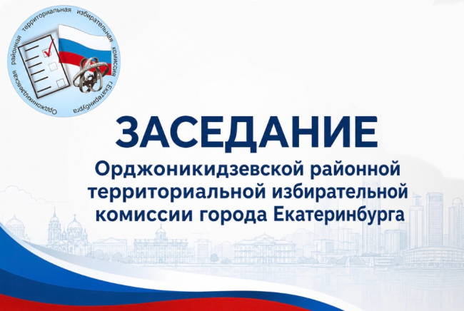14 октября 2026 года состоялось очередное заседание Орджоникидзевской РТИК г. Екатеринбурга.