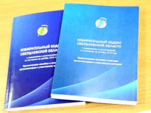 Приняты поправки в Избирательный кодекс Свердловской области