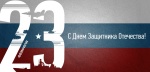 Уважаемые защитники Отечества!