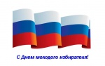 С Днем молодого избирателя!
