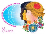 8 Марта – Международный женский день