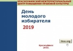 Сборник «День молодого избирателя – 2019»