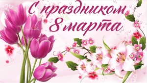 Поздравляем с днем 8 Марта!