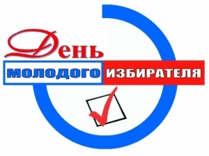 С днём молодого избирателя!