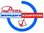 С днём молодого избирателя!
