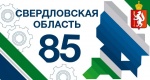 17.01.2019 - 85-летие Свердловской области