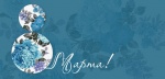 С праздником 8 марта!