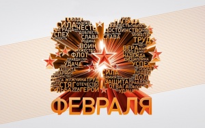 С праздником 23 февраля!