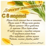 С Международным женским днем!