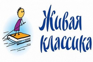 Прошел конкурс «Живая классика»