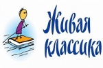 Прошел конкурс «Живая классика»