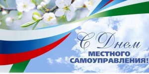 С Днем местного самоуправления