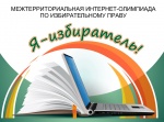 Межтерриториальная интернет-олимпиада по избирательному праву «Я-избиратель!»