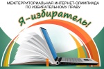 Интернет-олимпиада по избирательному праву «Я-избиратель!»