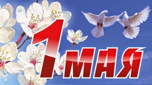 С праздником 1 мая!