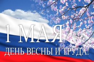 С Первомаем, праздником Весны и Труда!