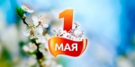 Тугулымская РТИК поздравляет с праздником Весны и Труда!
