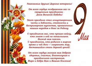 С Днем Победы!