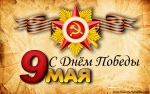 С праздником 9 мая!