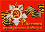 С Днем Великой Победы!