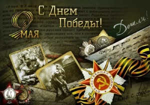 С Днем Победы!